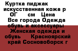 Куртка пиджак Jessy Line искусственная кожа р.46-48 ОГ 100 см › Цена ­ 500 - Все города Одежда, обувь и аксессуары » Женская одежда и обувь   . Красноярский край,Сосновоборск г.
